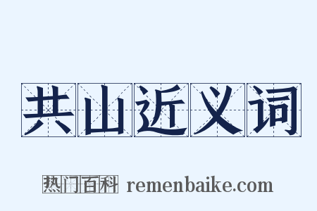共山近义词是什么意思的图片